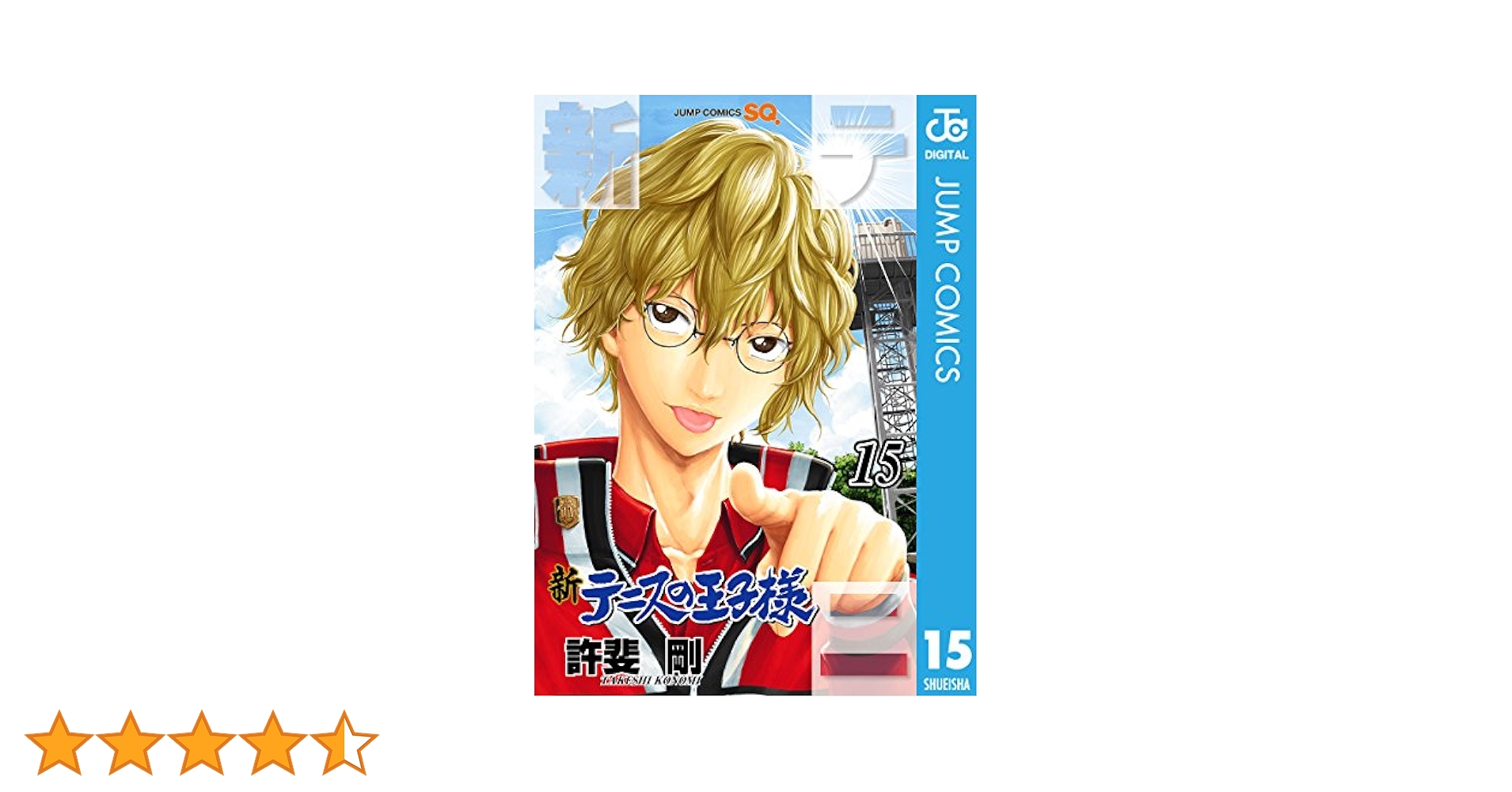 Amazon.co.jp: 新テニスの王子様 15 (ジャンプコミックスDIGITAL
